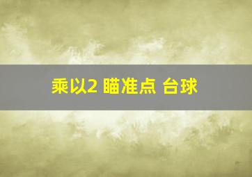 乘以2 瞄准点 台球